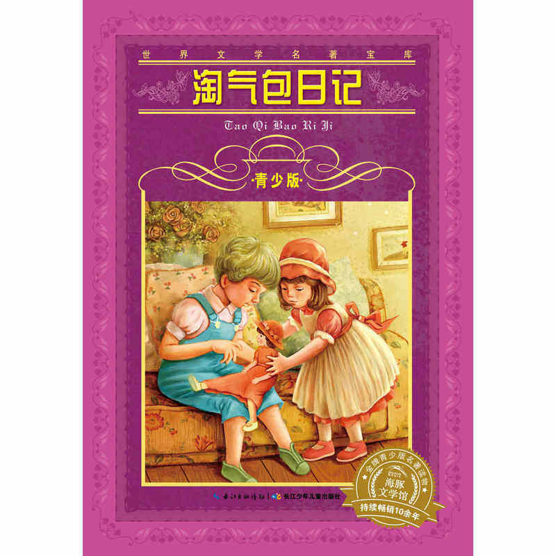 淘气包日记(青少版) 正版图书 (意大利)万巴|改编:肖宝荣