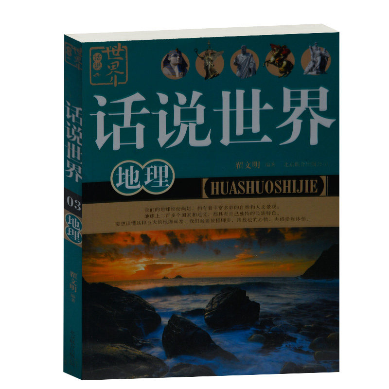 正版现货 话说世界地理全知道 交通气候名胜古迹习俗翟文明 四大洋七大洲 各个国家  成人休闲旅游 中小学生课外书籍