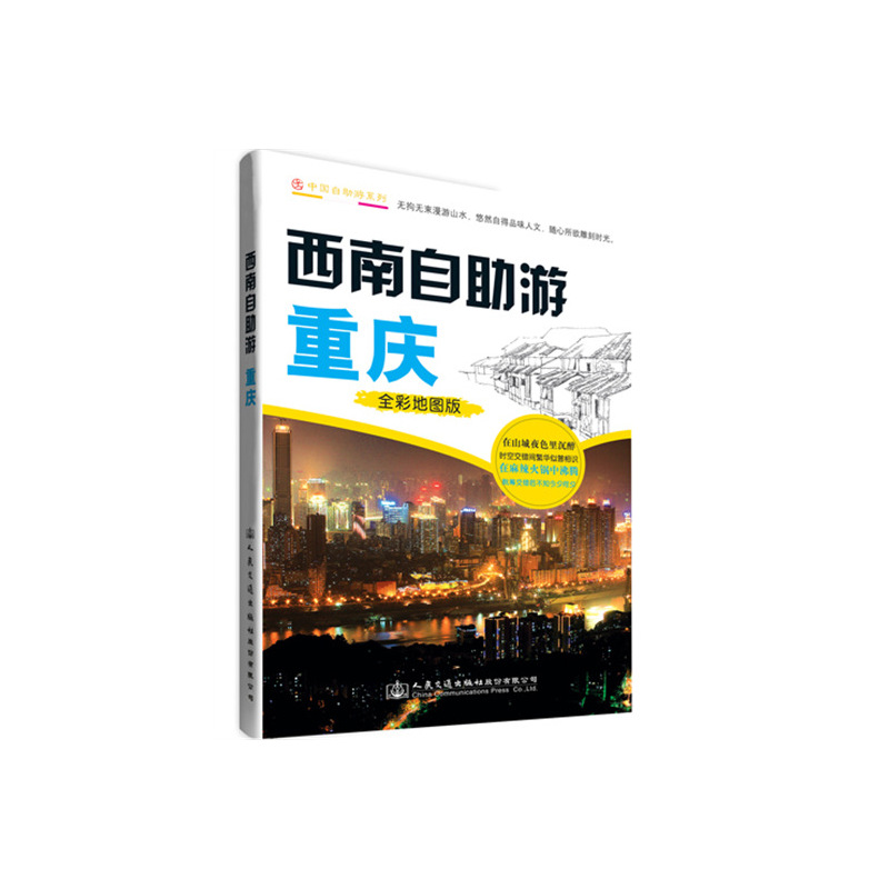 Self-Travel by Southwest China-Chongqing-Chongqing