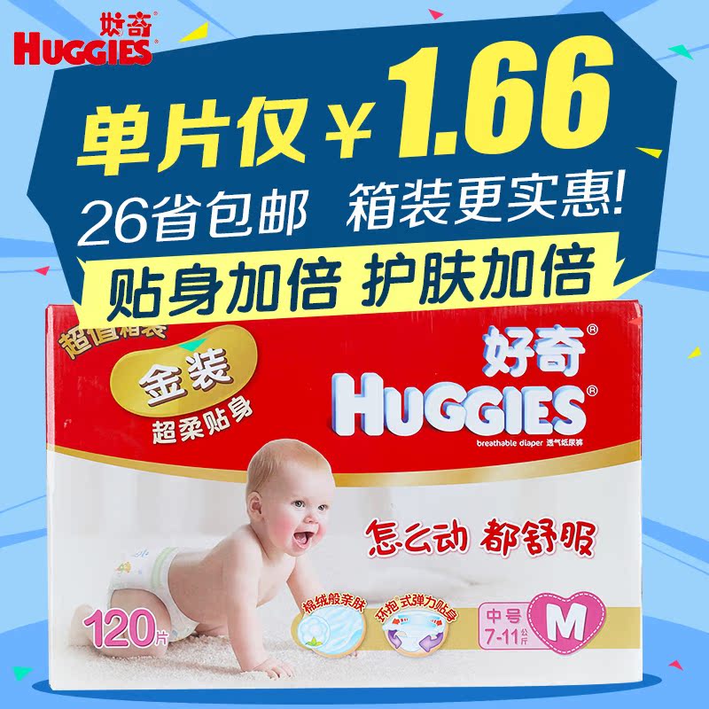 正品好奇纸尿裤M120片金装超柔贴身箱装宝宝纸尿裤尿不湿多省包邮
