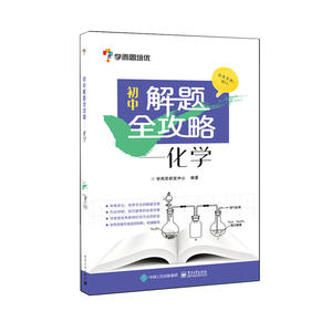 初中解题全攻略—化学(学而思)