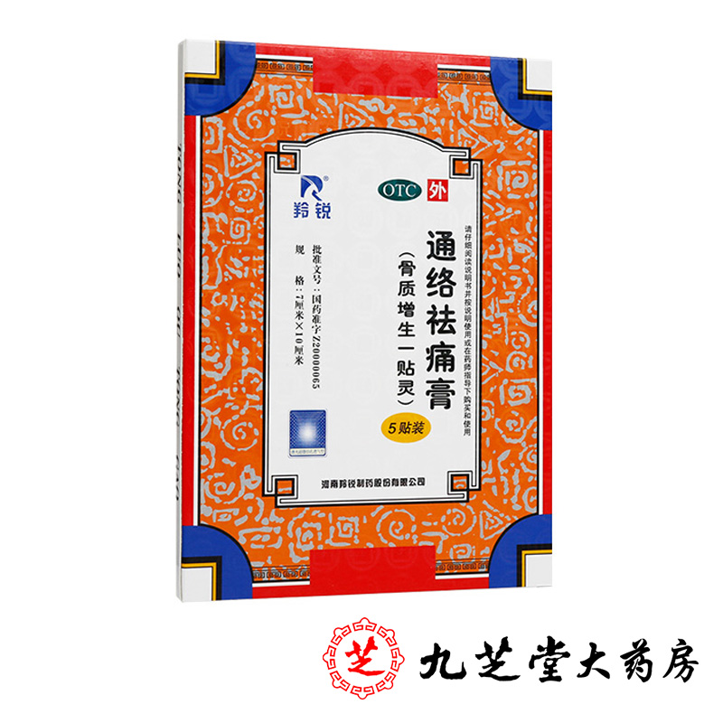 包邮】羚锐通络祛痛膏5贴 活血消肿止痛风湿关节痛骨质增生一贴灵