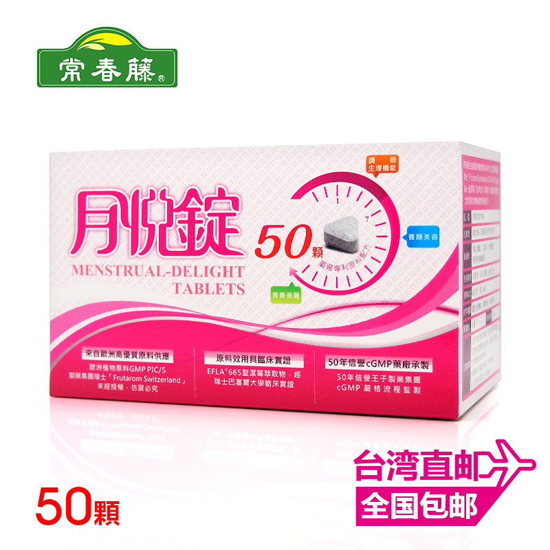 月悦锭50颗盒装 （女性朋友适用）【台湾直邮】