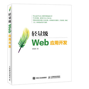 轻量级Web应用开发