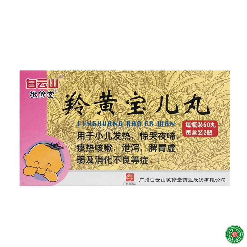 敬修堂 羚黄宝儿丸 60丸*2瓶/盒