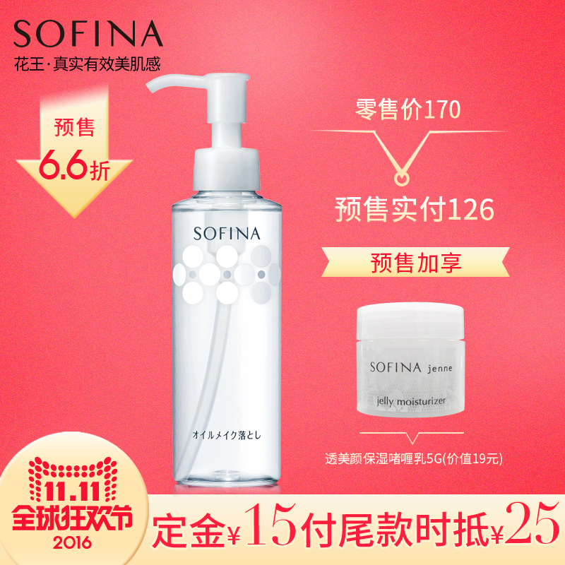 【11-11预售】苏菲娜净透保湿卸妆油150ml 日本正品脸部深层清洁