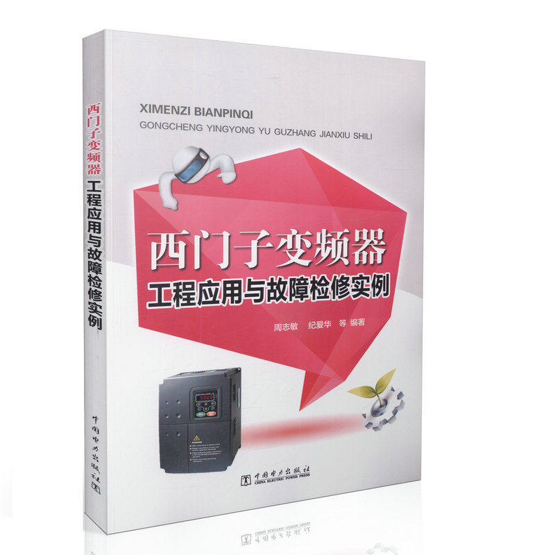 西门子变频器工程应用与故障检修实例  电气化 自动化技术