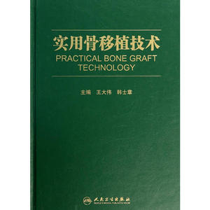 实用骨移植技术