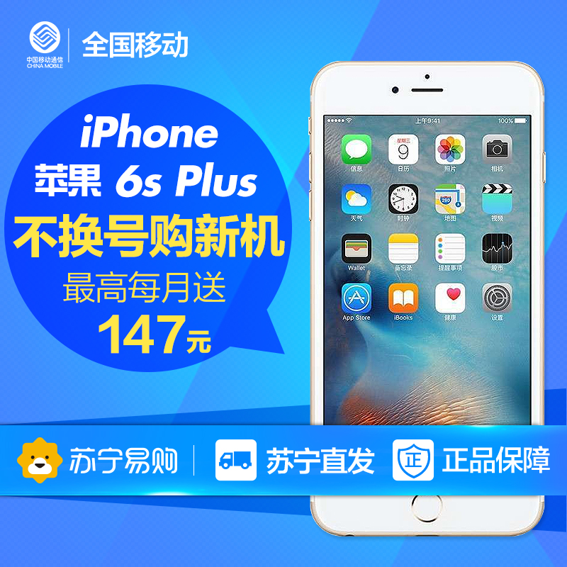 【全国移动不换号送话费】Apple iPhone 6s Plus 移动联通电信4G