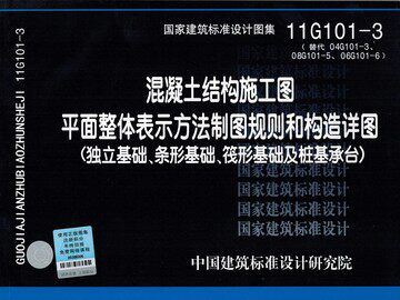 11G101-3混凝土结构施工图平面整体表示方法制图规则和构造详图(独立基础、条形基础、筏形基础及桩基承台)替代06G101-6