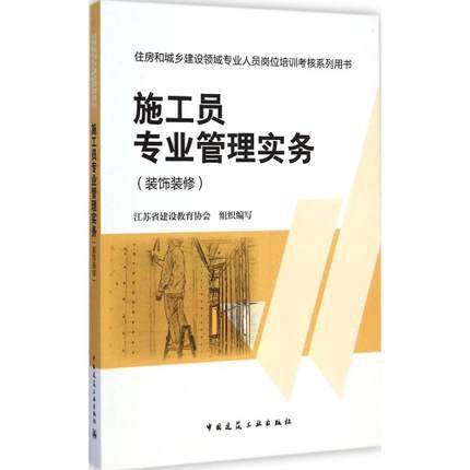 施工员专业管理实务(装饰装修)
