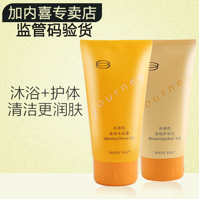 玫琳凯旅情护体套装沐浴露持久留香护体乳保湿滋润补水润肤露正品