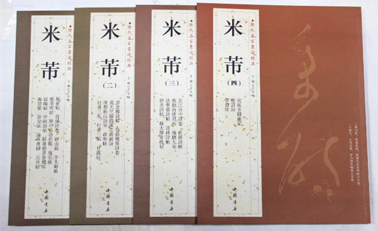 米芾（全四册）蜀素帖等 8开4册 米芾（四）中国书店