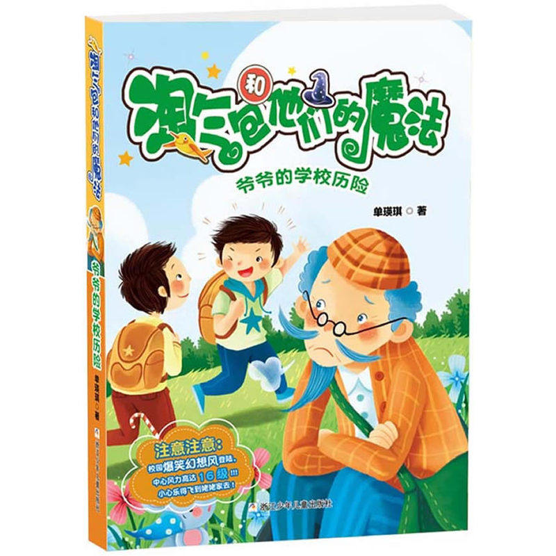 爷爷的学校历险-淘气包和他们的魔法 正版图书 单瑛琪