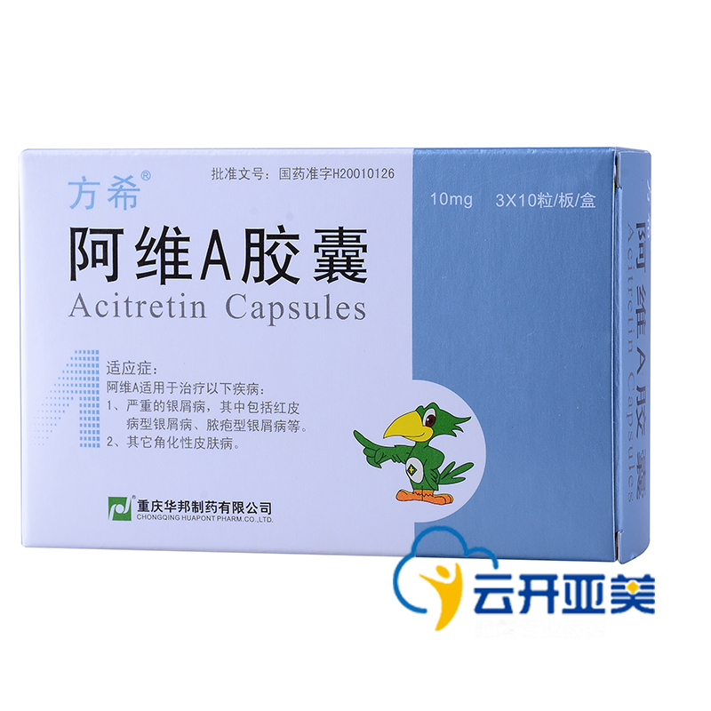 方希 方希 阿维A胶囊 10mg*30粒/盒