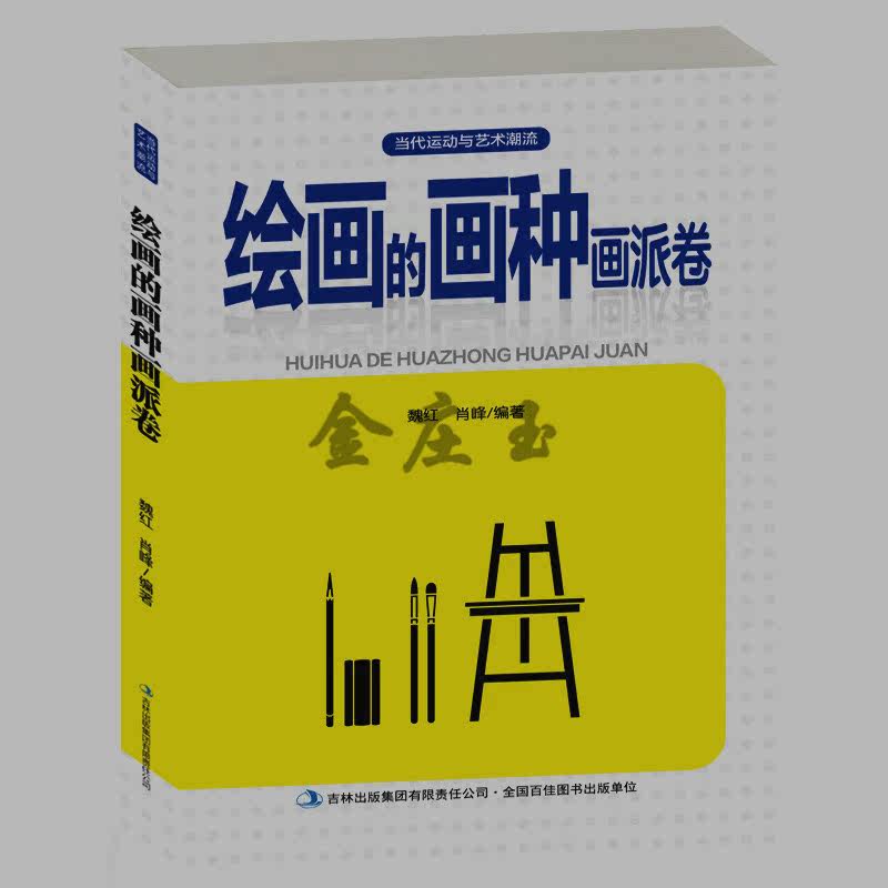 绘画的画种画派卷 当地运动与艺术潮流 世界画种壁画油画版画水粉画 肖像画连环画人物画山水画水墨画世界画派抽象派欣赏入门书籍