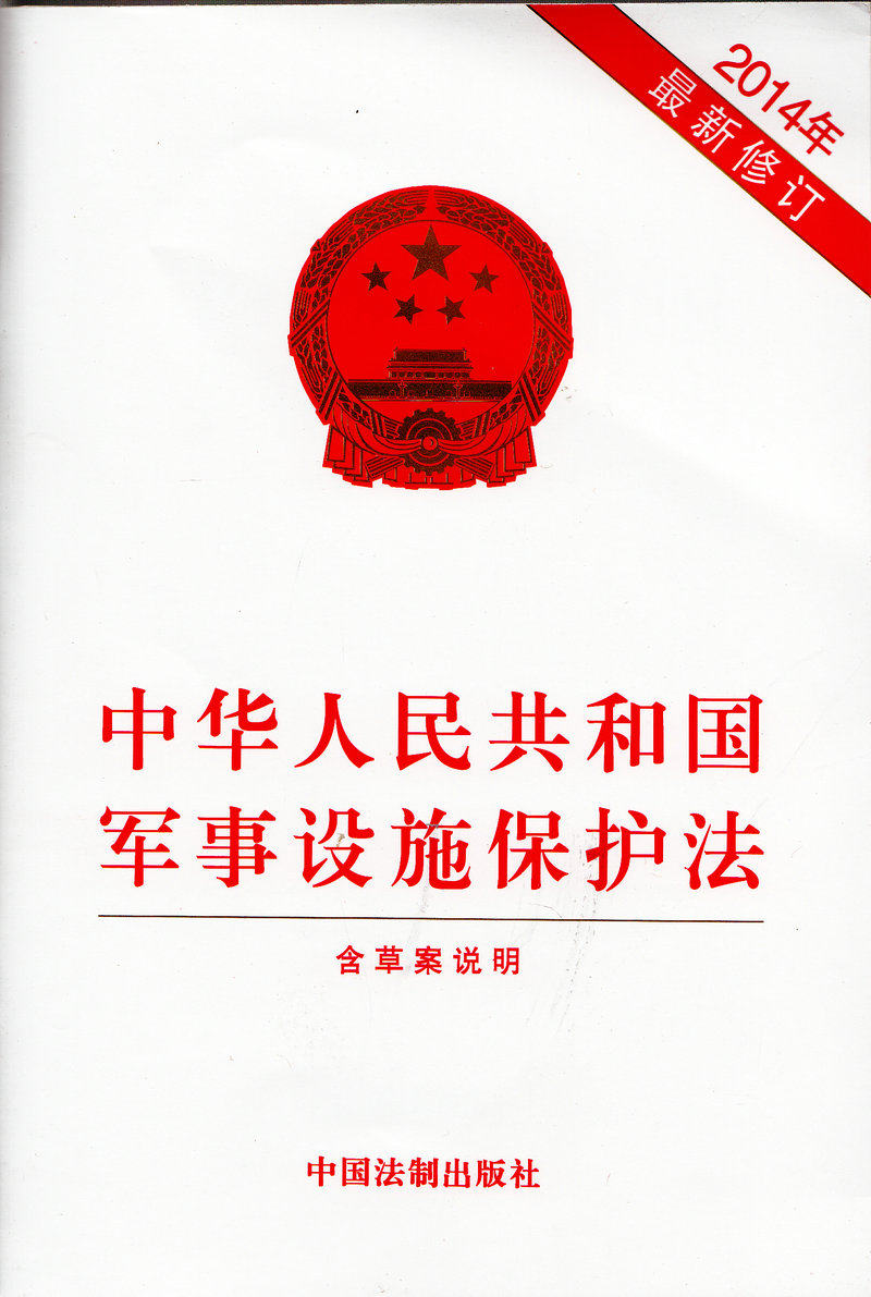 2014年新修订 中华人民共和国军事设施保护法含草案说明