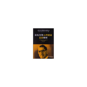 心理学大师心理健康经典论著通识丛书：拉扎鲁斯心理健康思想解析