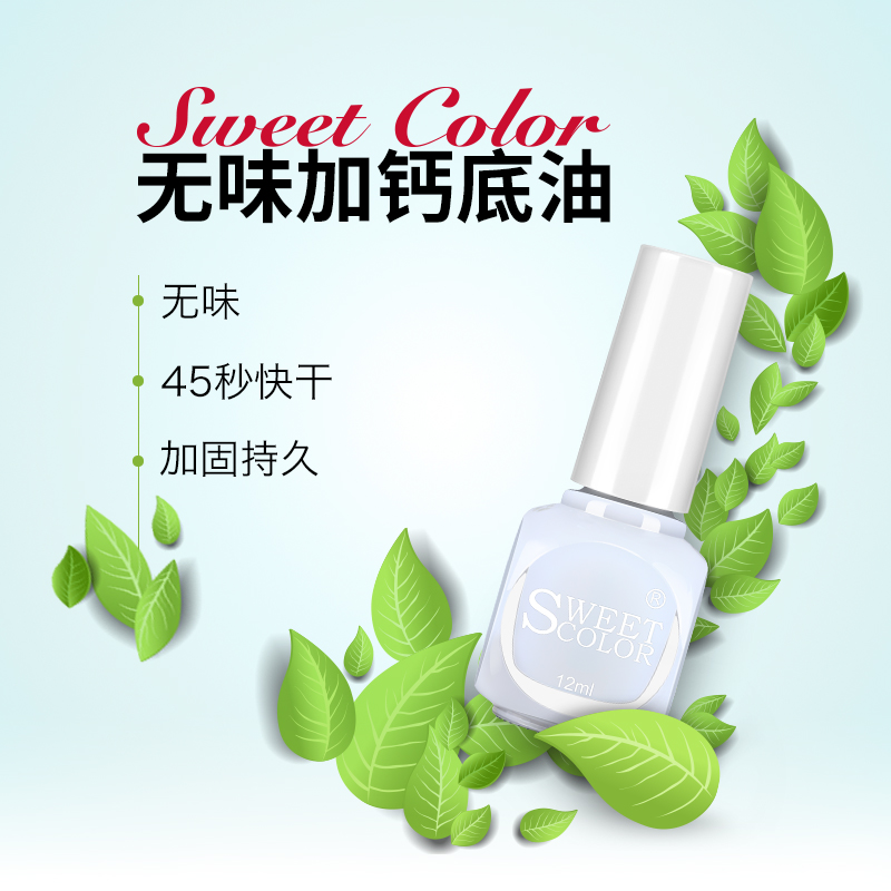 Sweet Color无毒无味加钙底油 快干持久指甲油功能油 透明色12ML