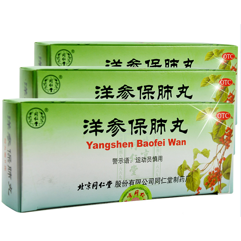 同仁堂 洋参保肺丸 6g*10丸/盒 咳嗽 滋阴补肺 肺热胸闷止嗽定喘