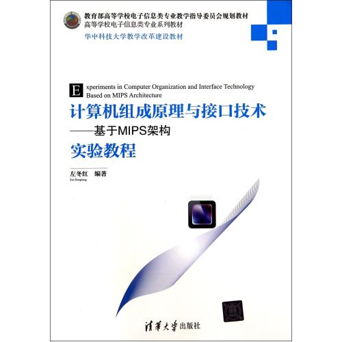 计算机组成原理与接口技术--基于MIPS架构实验教程(高等学校电子信息类专业系列教材) 正版书籍 计算机 左冬红 清华大