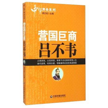 正版包邮中华商圣系列：营国巨商吕不韦正品图书书籍