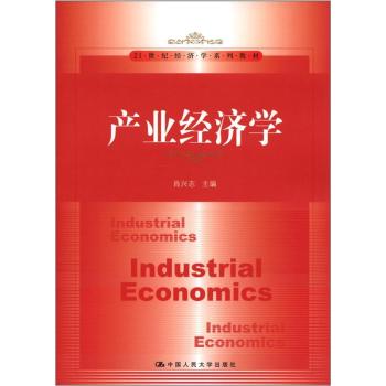 产业经济学/肖兴志/中国人民大学出版社