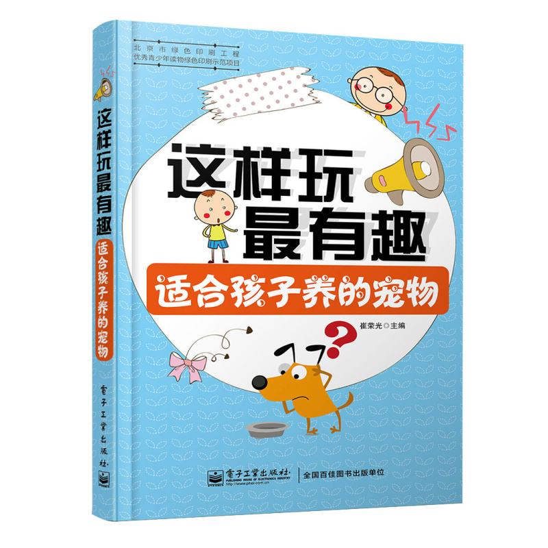 适合孩子养的宠物-这样玩最有趣 正版图书 崔荣光