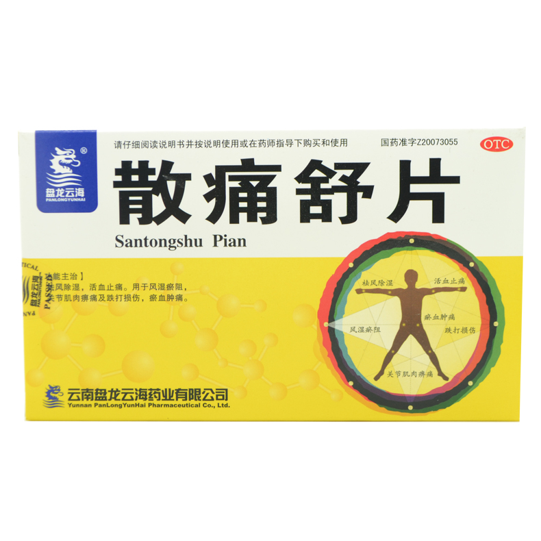 盘龙云海 散痛舒片24片 包邮 活血止痛 跌打损伤瘀血关节肌肉肿痛