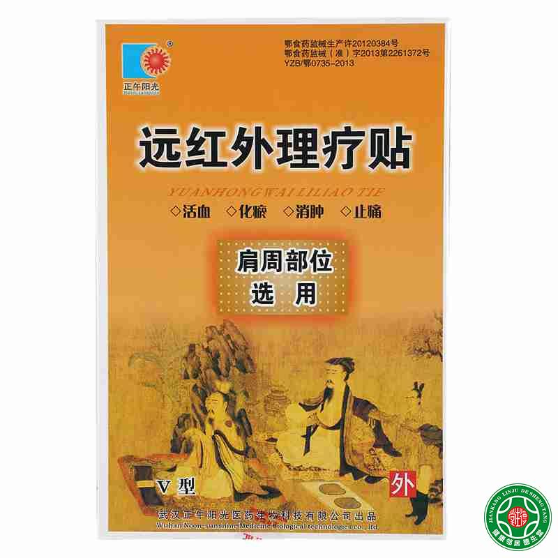 正午阳光远红外理疗贴肩周部位选4贴用肩周炎风湿关节炎包邮