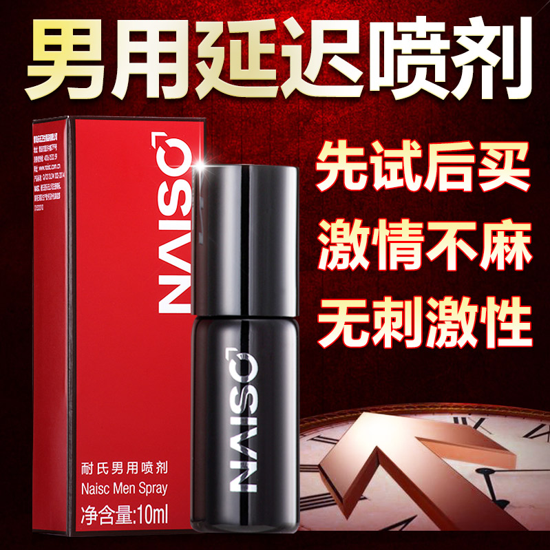 耐氏男用喷剂延迟喷雾神油湿巾外用不麻木夫妻房事成人情趣用品XM