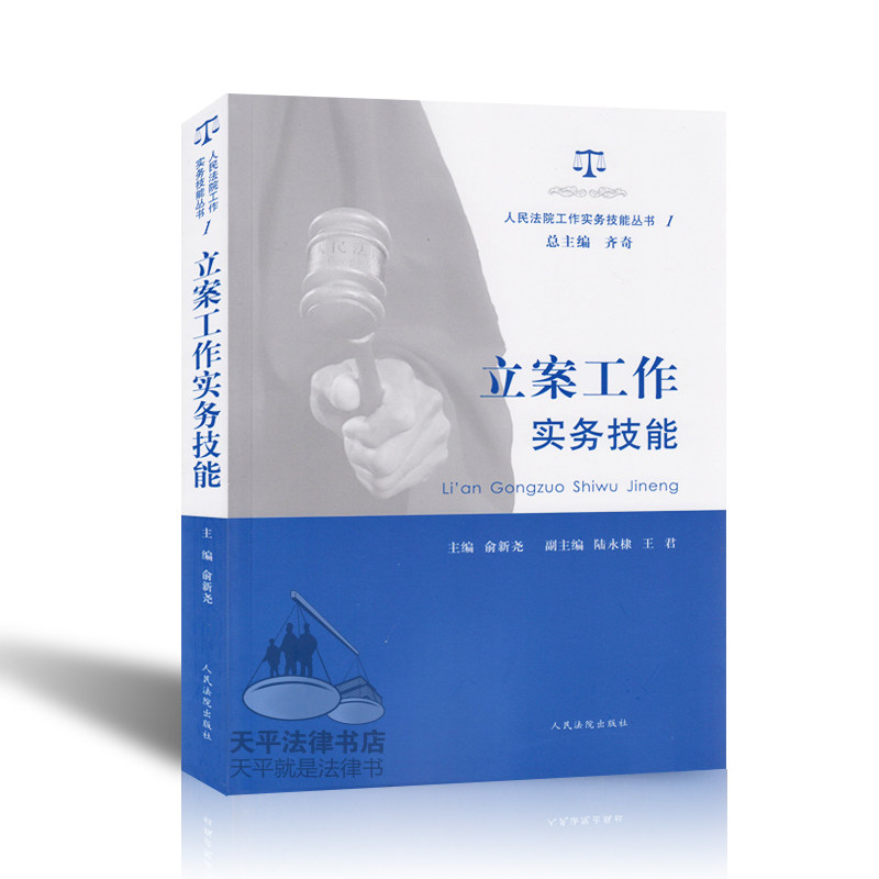 【法院工作实务技能书籍】 立案工作实务技能(人民法院工作实务技能丛书1) 畅销法律书籍