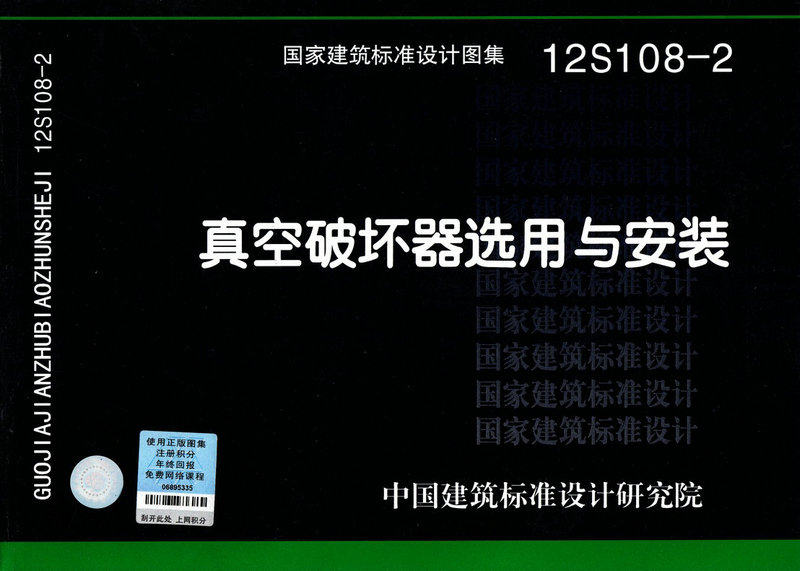 12S108-2 真空破坏器选用与安装