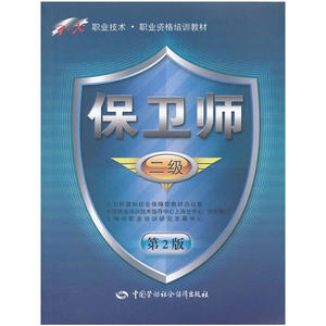 保卫师（二级）（第2版）——1+X职业技术·职业资格培训教材