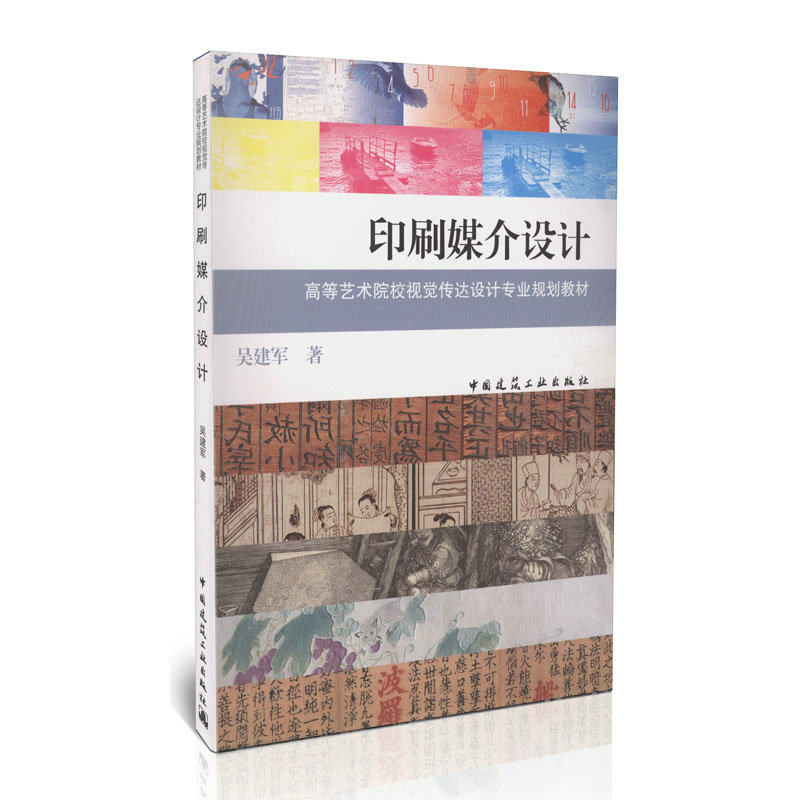 印刷媒介设计/高等艺术院校视觉传达设计专业规划教材