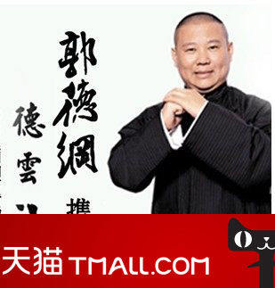 Deyun Social Comic Voices from the Arts Sansushi Year of the Year Special Performance Guo De Steel North Exhibition Tickets open box sealed box