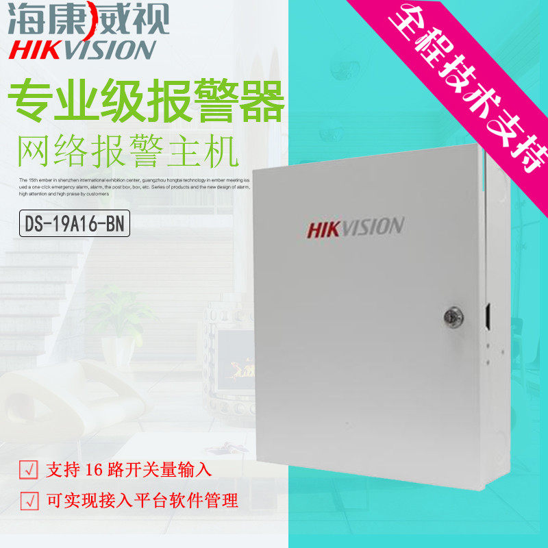 Haikangweishi wired 16-way network alarm host Haikang 16-way alarm host wired 16-way alarm