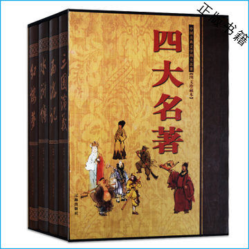 正版精装四大名著名着原著 全套4册三国演义红楼梦水浒传西游记 中国古典名著书 原版原著 青少成人版精装版 四大名著 青少版 精装