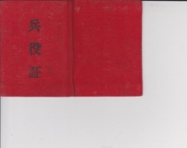 Collection de certificats Collection de billets Certificat de service militaire Jianguo Early Ticket Collection