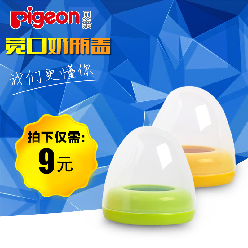 Pigeon/贝亲宽口 奶瓶盖 奶瓶配件 奶瓶盖子 防尘盖BA61 / BA62