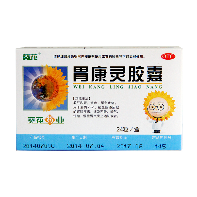 葵花 胃康灵胶囊 24粒 胃痛胃酸止痛 慢性胃炎