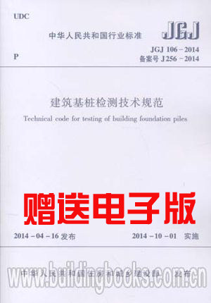 正版现货 JGJ 106-2014 建筑基桩检测技术规范 送双倍积分   基桩质量检测技术