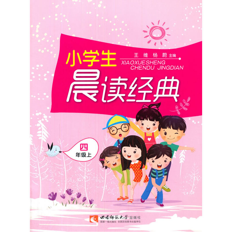 小学生4年级(上)晨读经典 正版图书 王维