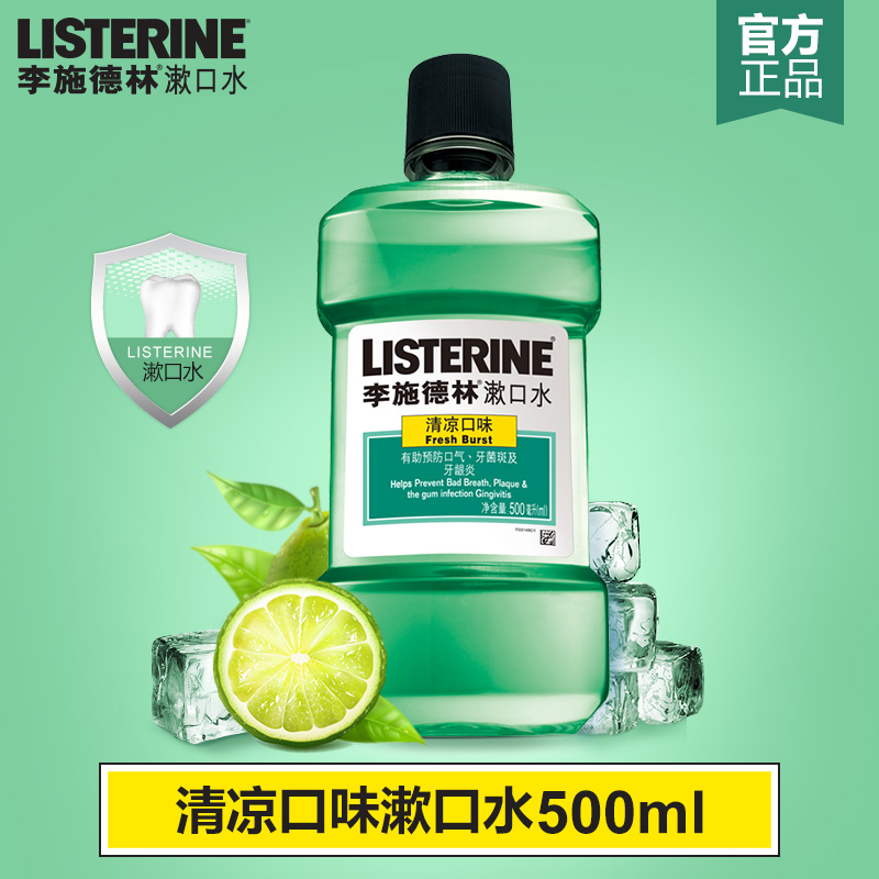 李施德林漱口水清凉口味500ml 除口气杀菌防蛀牙溃疡消炎护龈孕