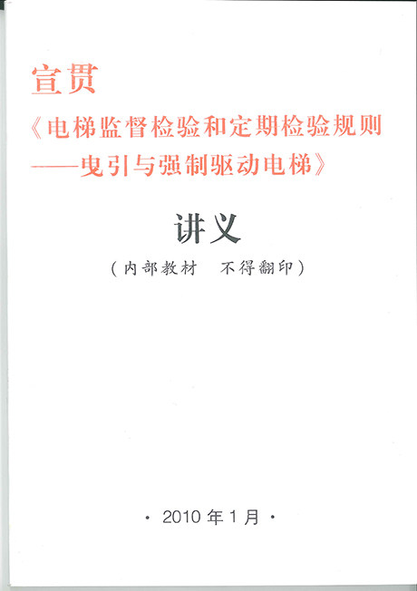 《电梯监督检验和定期检验规则——曳引与强制驱动电梯》讲义