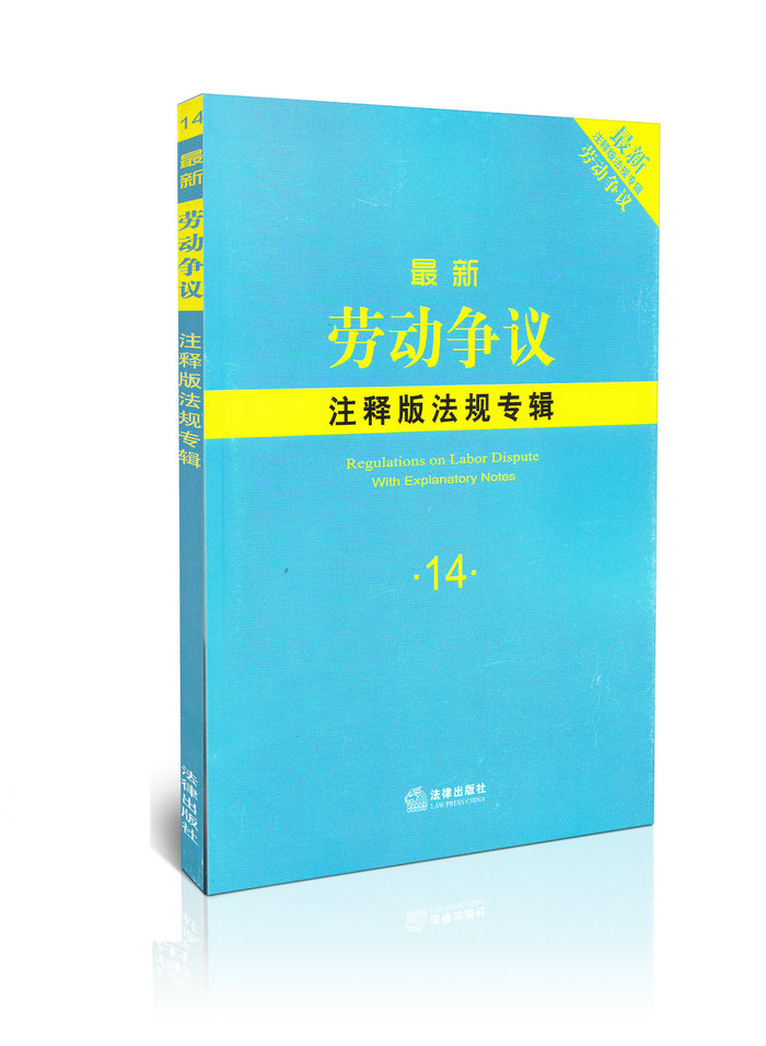 2014年5月 新劳动争议注释版法规专辑14