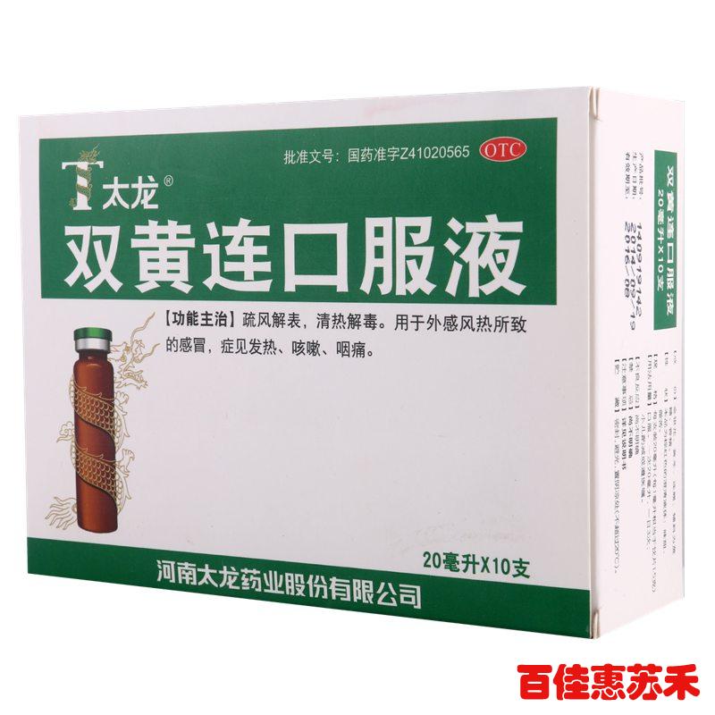 太龙双黄连口服液20ml*10支发热咳嗽咽痛风热清热解毒口服液包邮