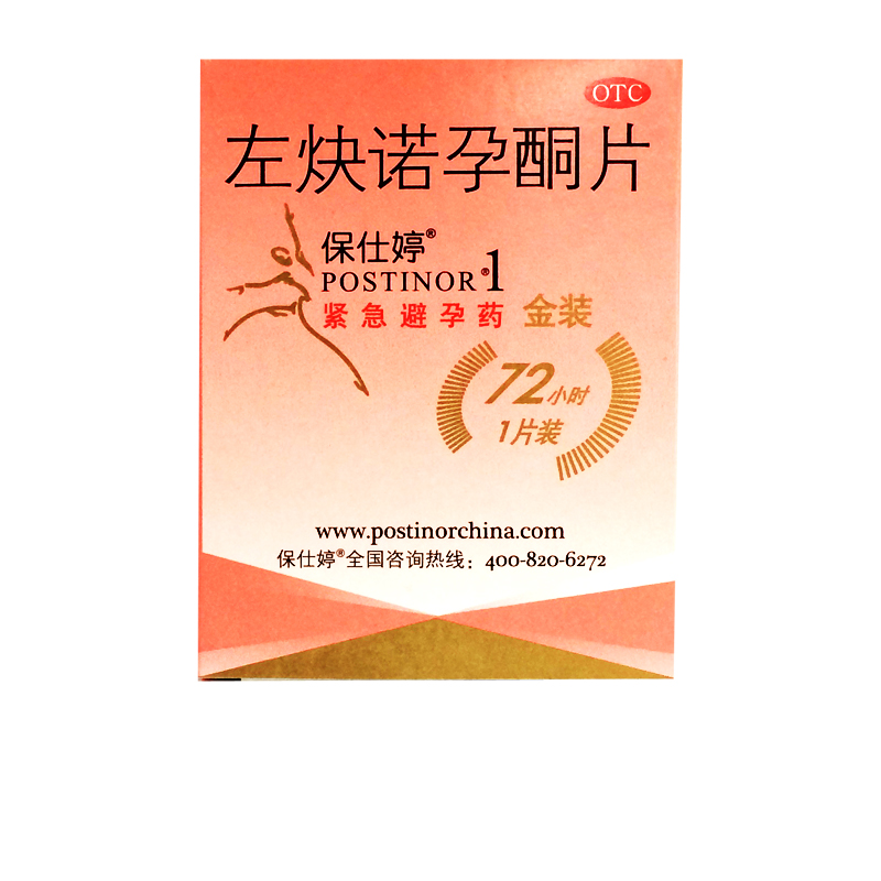 保仕婷 左炔诺孕酮片 1片金装 事后紧急避孕药 女性避孕包邮