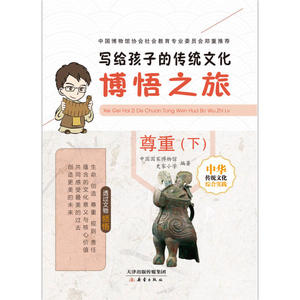 写给孩子的传统文化——博悟之旅·尊重（下）