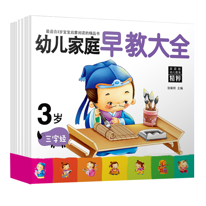 宝宝图书 益智书籍 儿童早教绘本  幼儿家庭早教大全 3岁 共6册